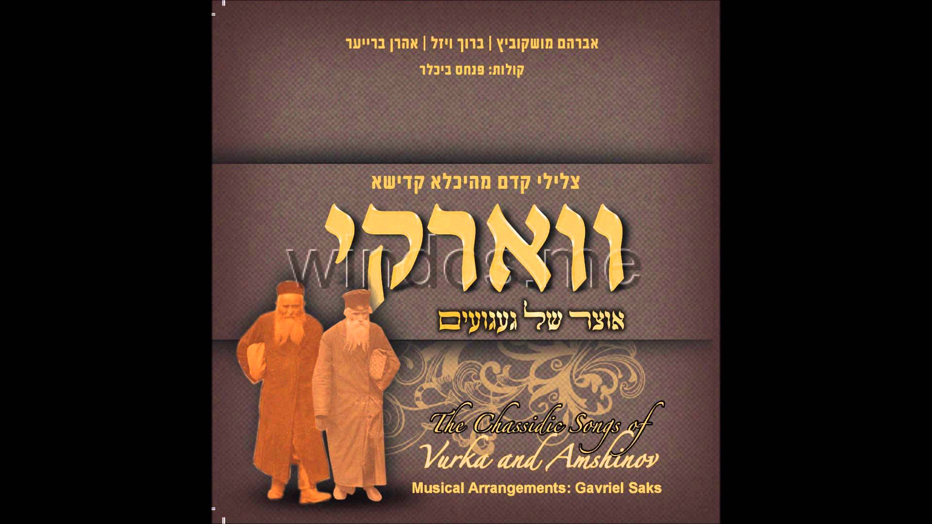 Vurka and Amnishov Hasidic Shalom Aleichem Melody