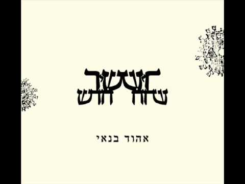 הפיוט 'אל אדון' לשבת בביצוע אהוד בנאי (קול וטקסט)