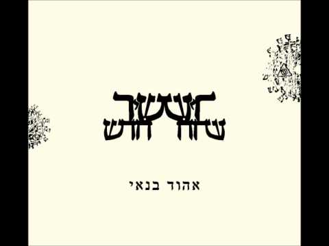 Ehud Banai Singing Benzion Shekner’s Melody for Psalm 23