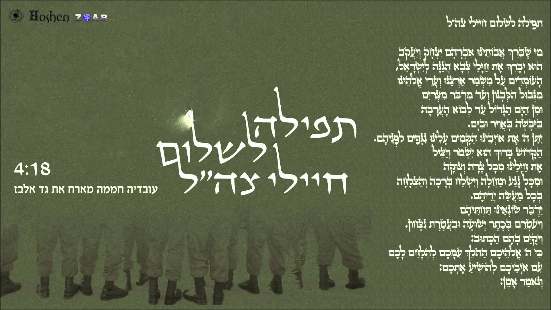 Gad Elbaz: The Prayer for the IDF
