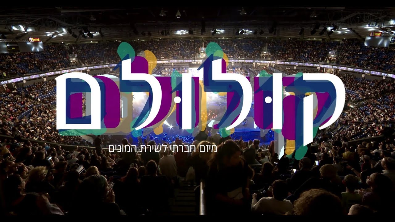 Koolulam: 12,000 Israelis Sing Naomi Shemer’s “Al Kol Ele”