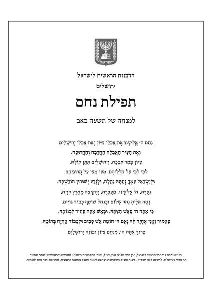 ירושלים המקוממת מהריסותיה? תפילות הקינה של תשעה באב 1967