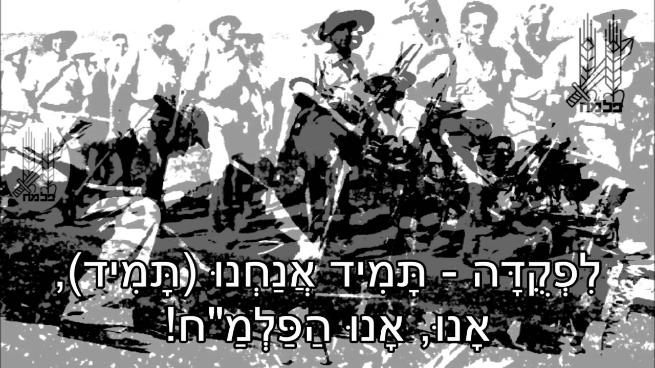 The Song of the Palmach